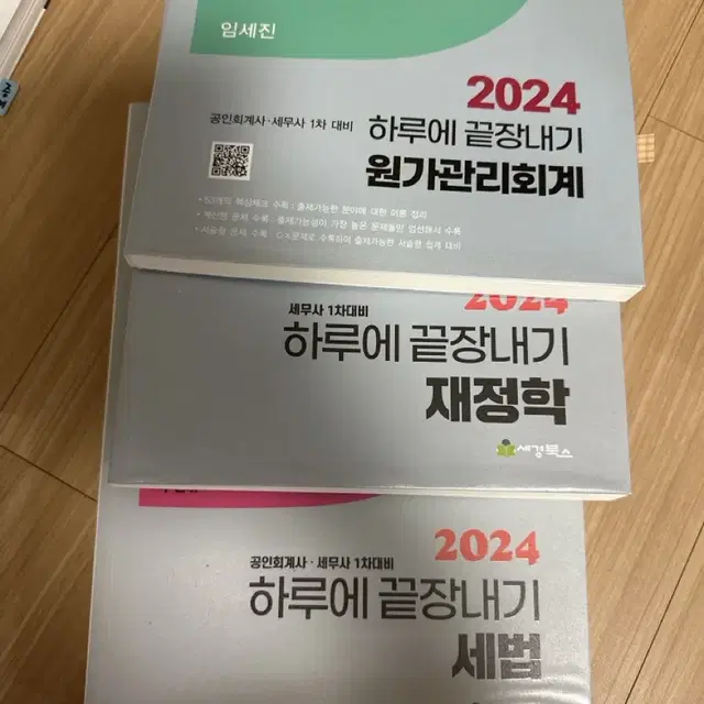 하루에 끝장내기 세법 재정학 원가관리회계