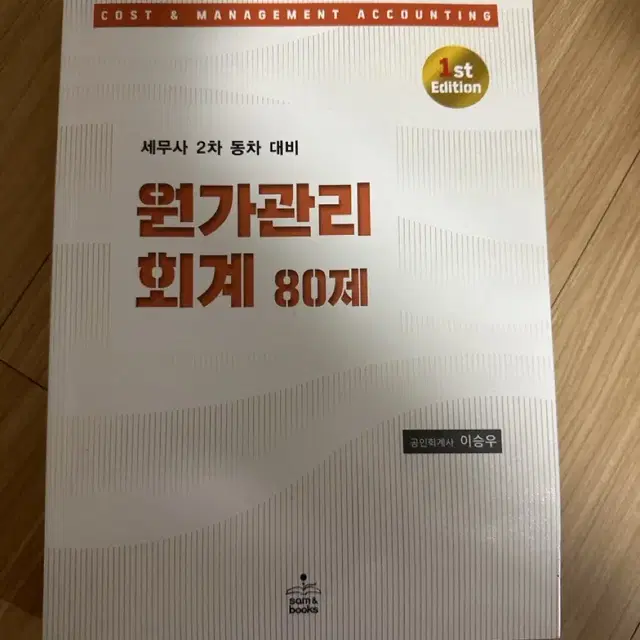 이승우 원가관리회계 80제