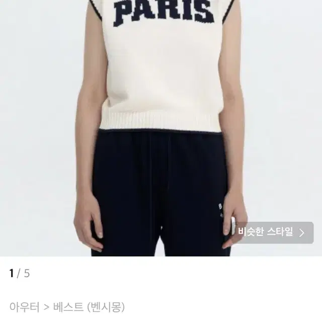 [택포] 벤시몽 - PARIS LOGO VEST 아이보리