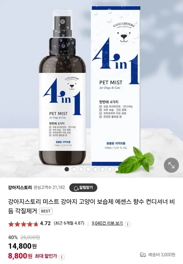 고양이 강아지 에센스 미스트 한번사용