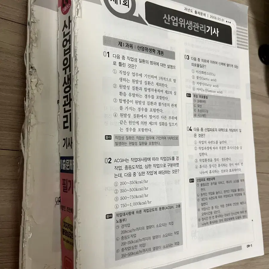 산업위생관리기사 성안당 필기 기출 분철