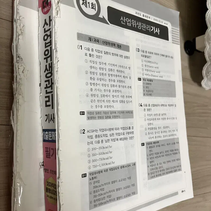 산업위생관리기사 성안당 필기 기출 분철