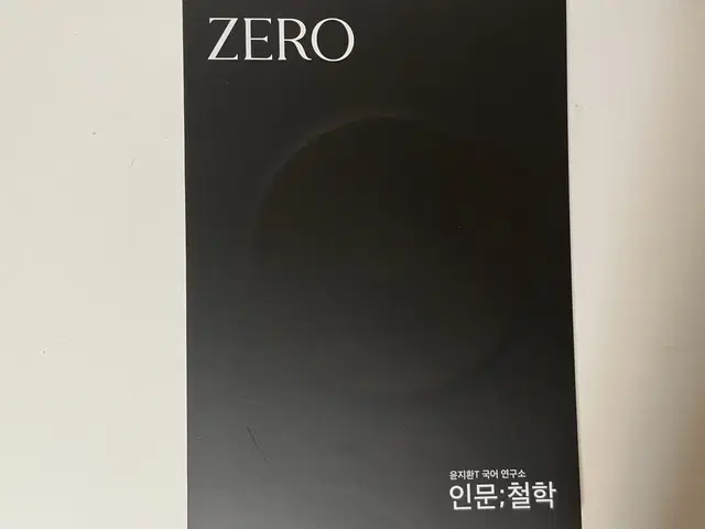 2025 시대인재 윤지환T Zero(인문, 철학)