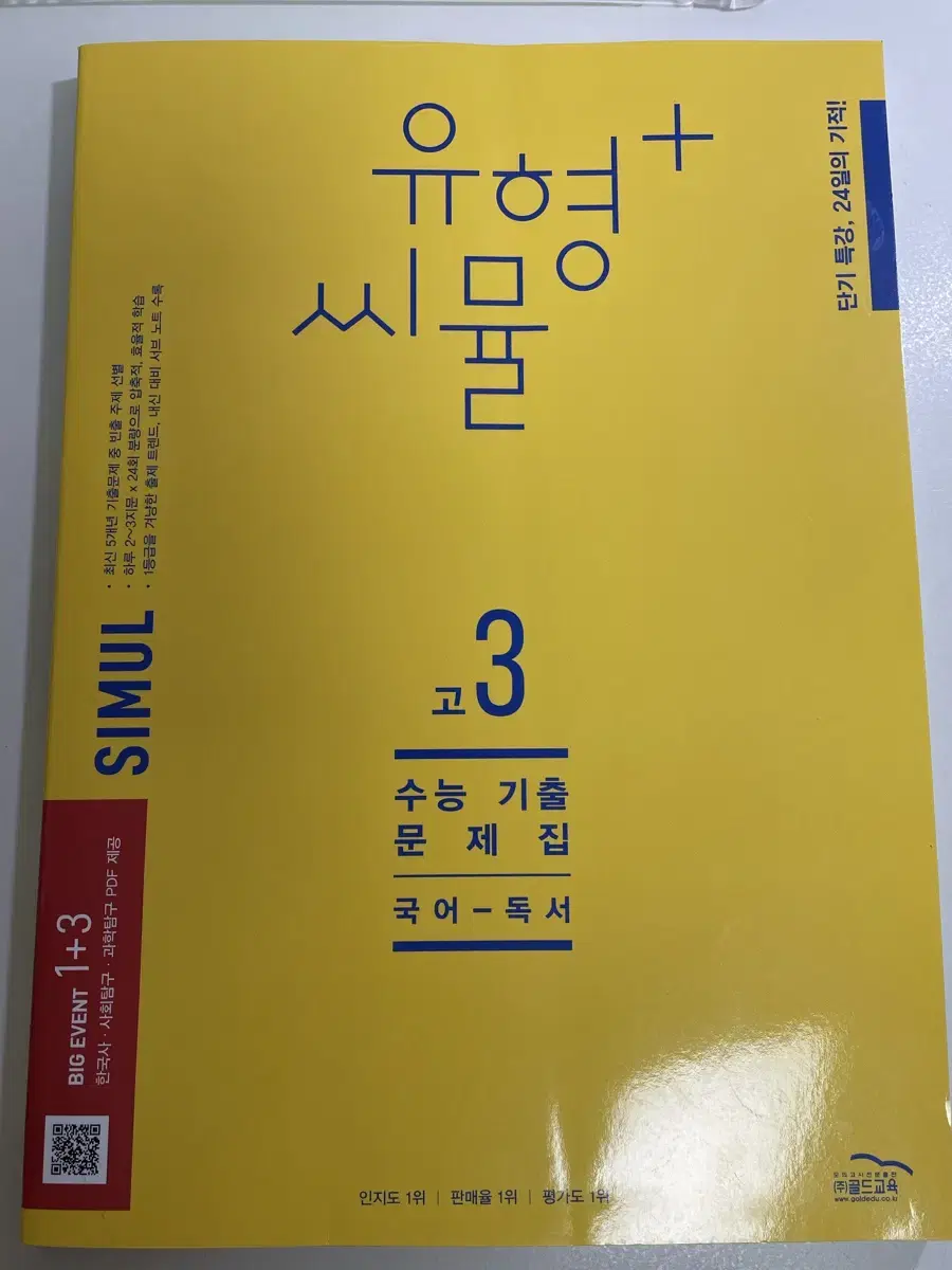 유형+씨뮬 고3 국어 독서 기출문제집 판매 24년형