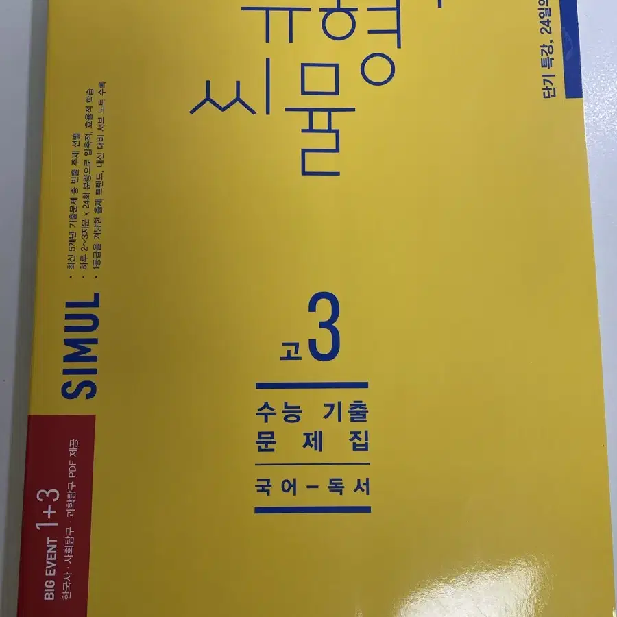 유형+씨뮬 고3 국어 독서 기출문제집 판매 24년형