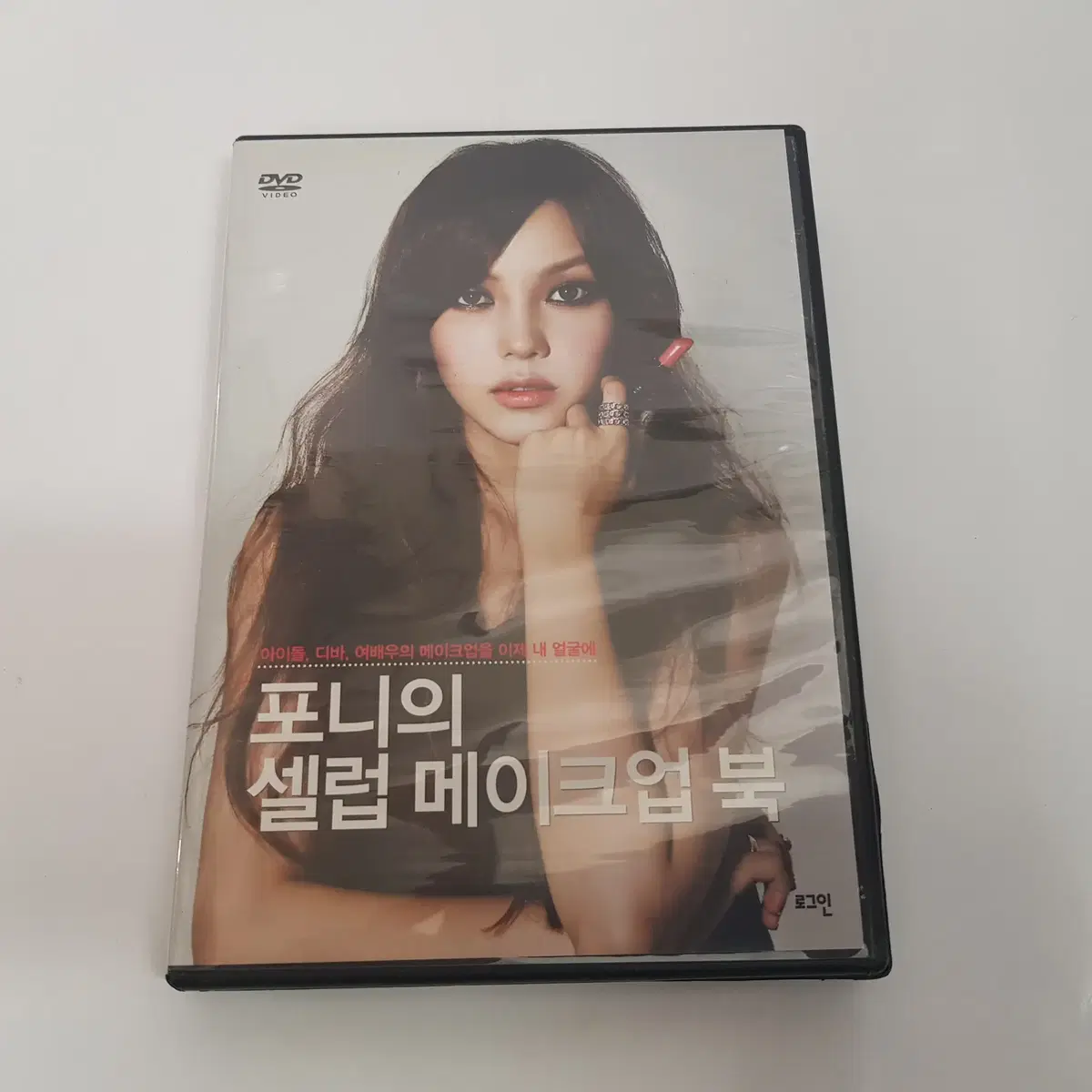 포니의 셀럽 메이크업 북 DVD