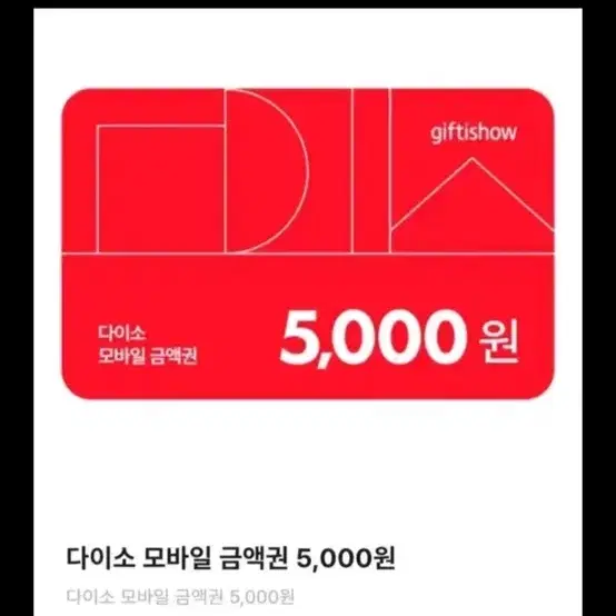 *삽니다 ) 다이소 5천원권 즉입가능