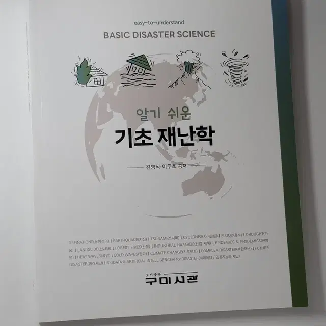 [무료배송] 알기 쉬운 기초 재난학 구미시관 김병식