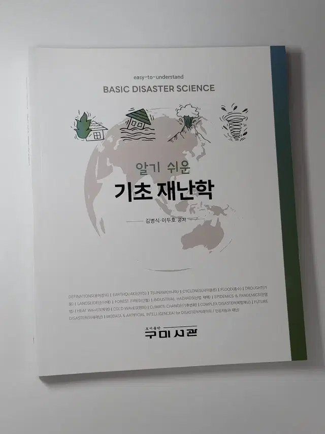 [무료배송] 알기 쉬운 기초 재난학 구미시관 김병식