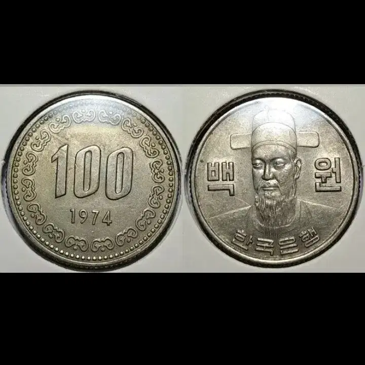 한국은행 1974년 100원 미사용.주화 동전 화폐