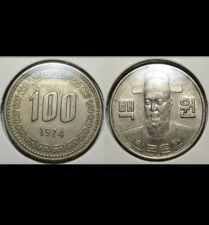 한국은행 1974년 100원 미사용.주화 동전 화폐