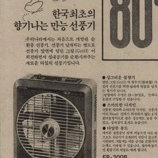 옛날 금성 선풍기 FP-300B,한국최초향기나는 선풍기1980년대