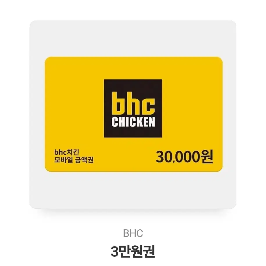 bhc 3만원 상품권