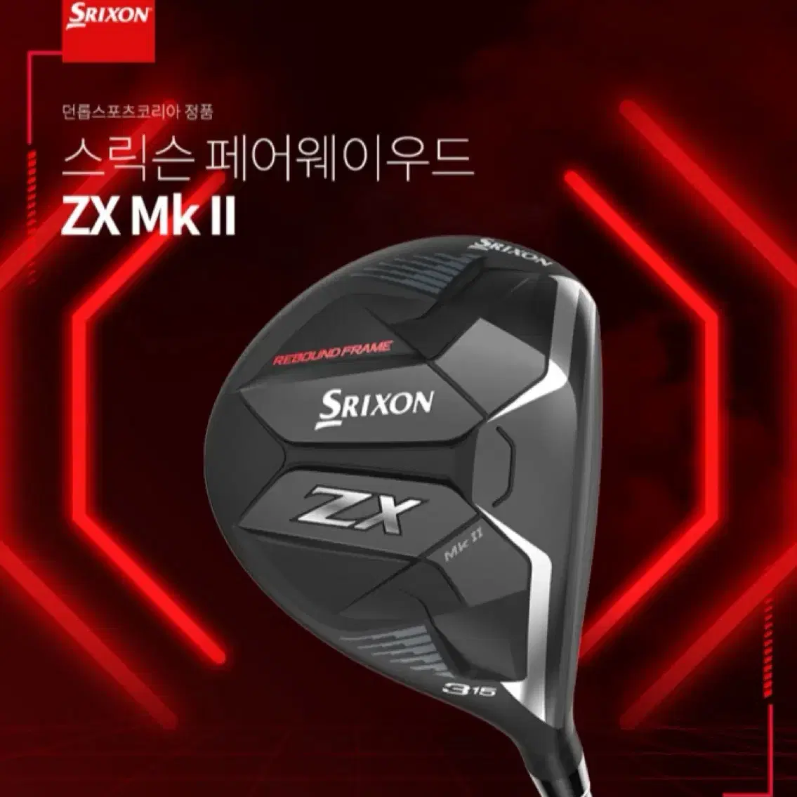 던롭 스릭슨 ZX MK2 페어웨이우드