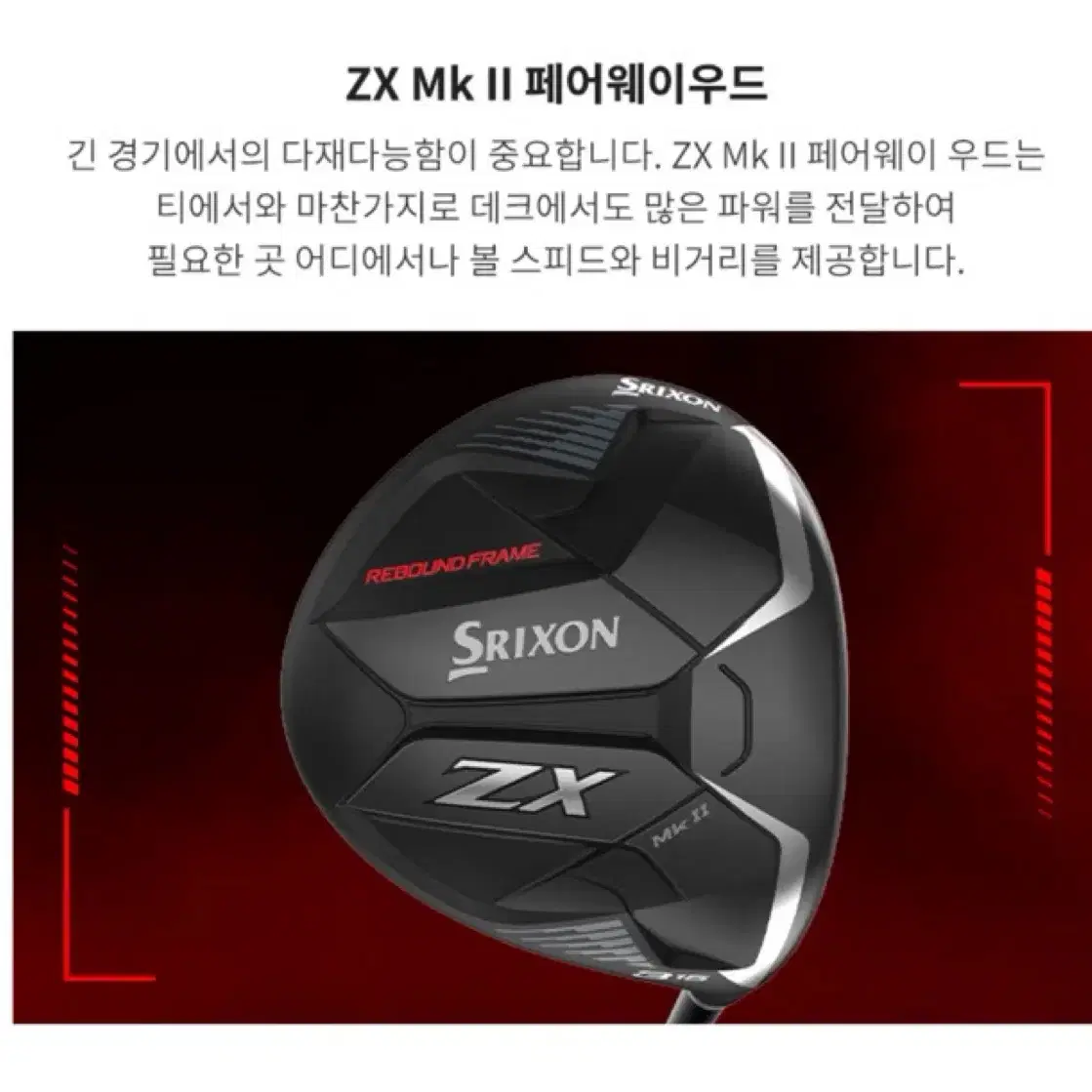 던롭 스릭슨 ZX MK2 페어웨이우드