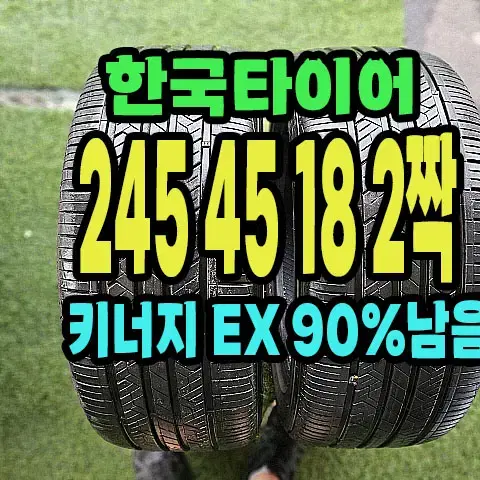 한국타이어 키너지EX 245 45 18 2짝.2454518.