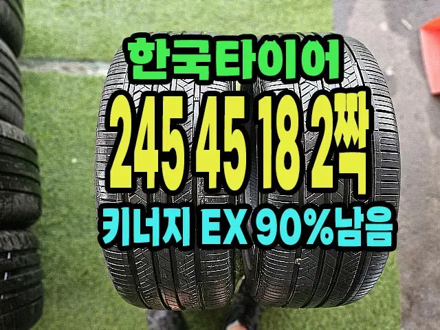 한국타이어 키너지EX 245 45 18 2짝.2454518.