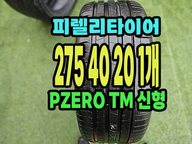 피렐리타이어 PZERO TM 275 40 20 1개.2754020.