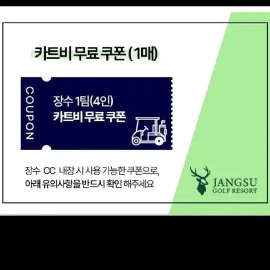 장수cc 4인카드비 무료 이용권