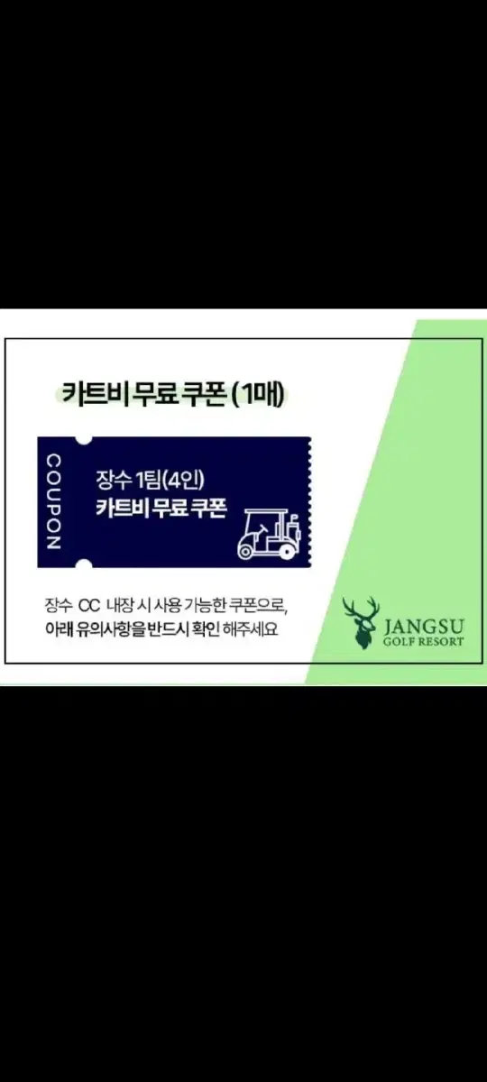 장수cc 4인카드비 무료 이용권