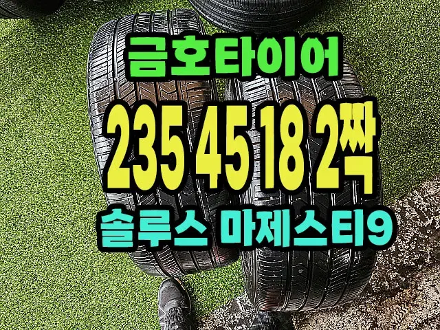 금호타이어 마제스티9 235 45 18 2짝.2354518.