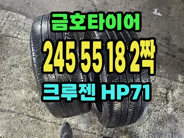 금호타이어 크루젠HP71 245 55 18 2짝.2455518.