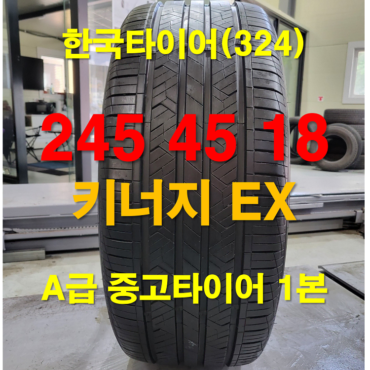 한국타이어 245 45 18 키너지 EX A급중고타이어 1본 (324)