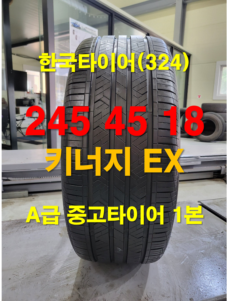 한국타이어 245 45 18 키너지 EX A급중고타이어 1본 (324)