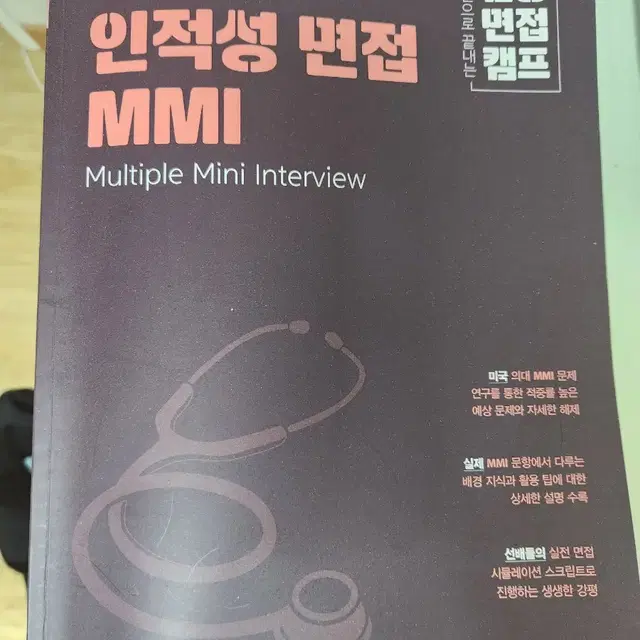 의대 인적성 먼접 MMI