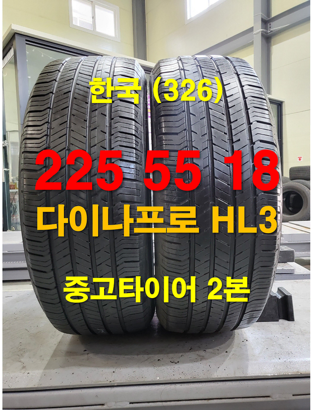 한국타이어 225 55 18 다이나프로 HL3 중고타이어 2본 (326)