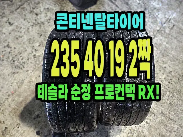 테슬라 순정 콘티넨탈타이어 RX 235 40 19 2짝.2354019.