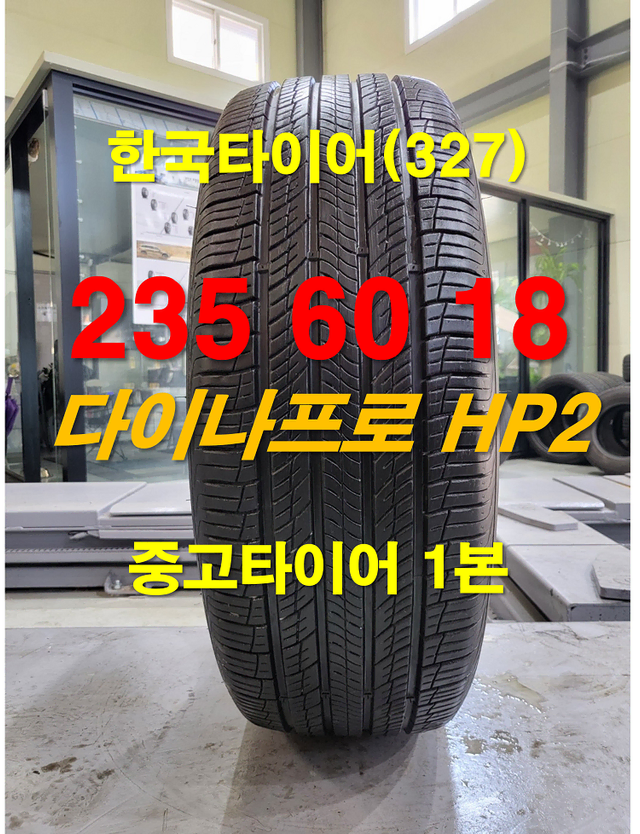 한국타이어 235 60 18 다이나프로 HP2 중고타이어 1본 (327)