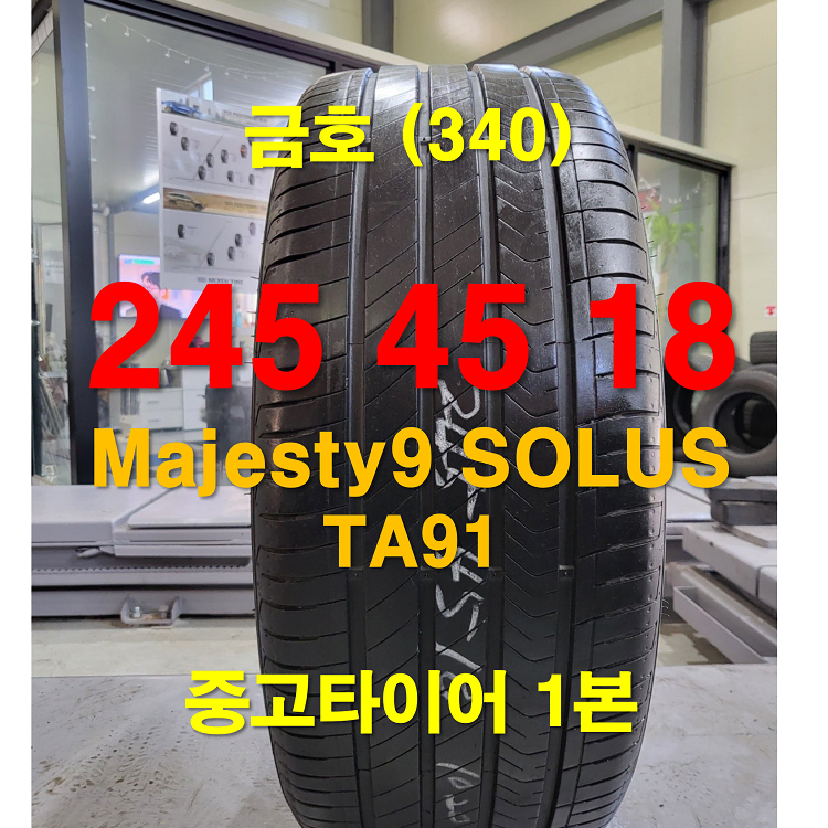 금호타이어 245 45 18 마제스티9 TA91 중고타이어 1본(340)