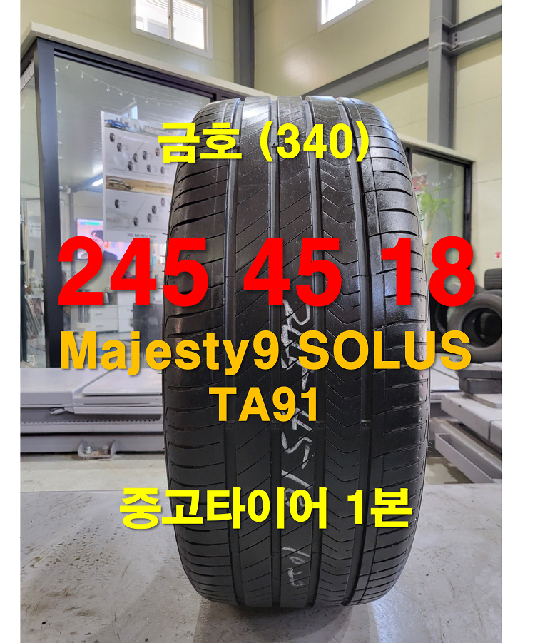 금호타이어 245 45 18 마제스티9 TA91 중고타이어 1본(340)