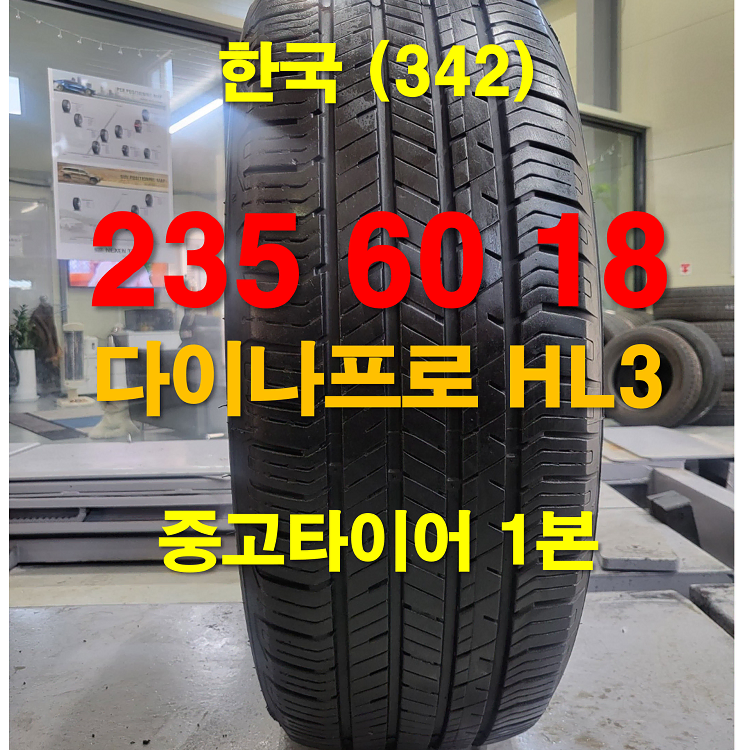 한국타이어 235 60 18 다이나프로 HL3 중고타이어 1본 (342)