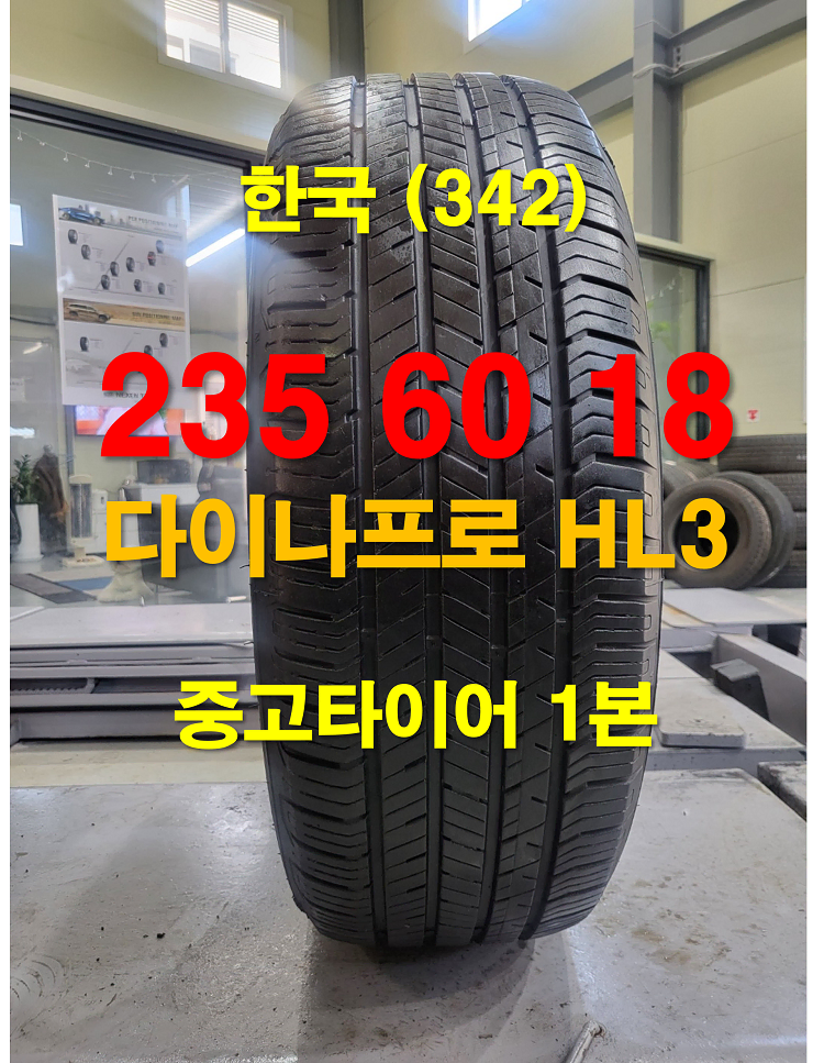 한국타이어 235 60 18 다이나프로 HL3 중고타이어 1본 (342)