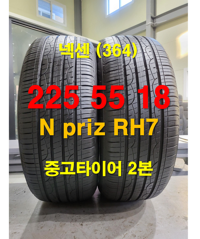 넥센타이어 225 55 18 엔프리즈 RH7 중고타이어 2본 (364)