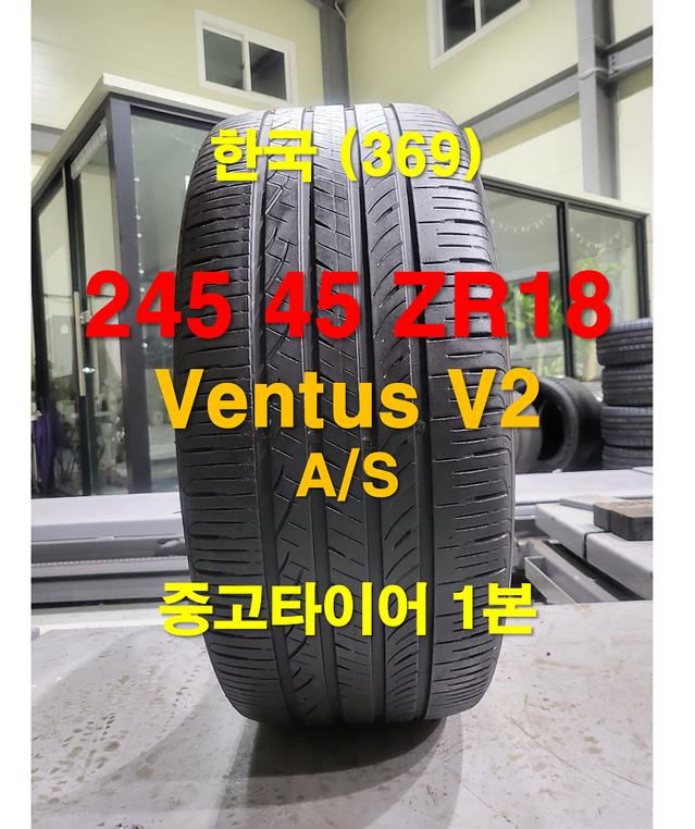 한국타이어 245 45 18 벤투스 V2 중고타이어 1본 (369)