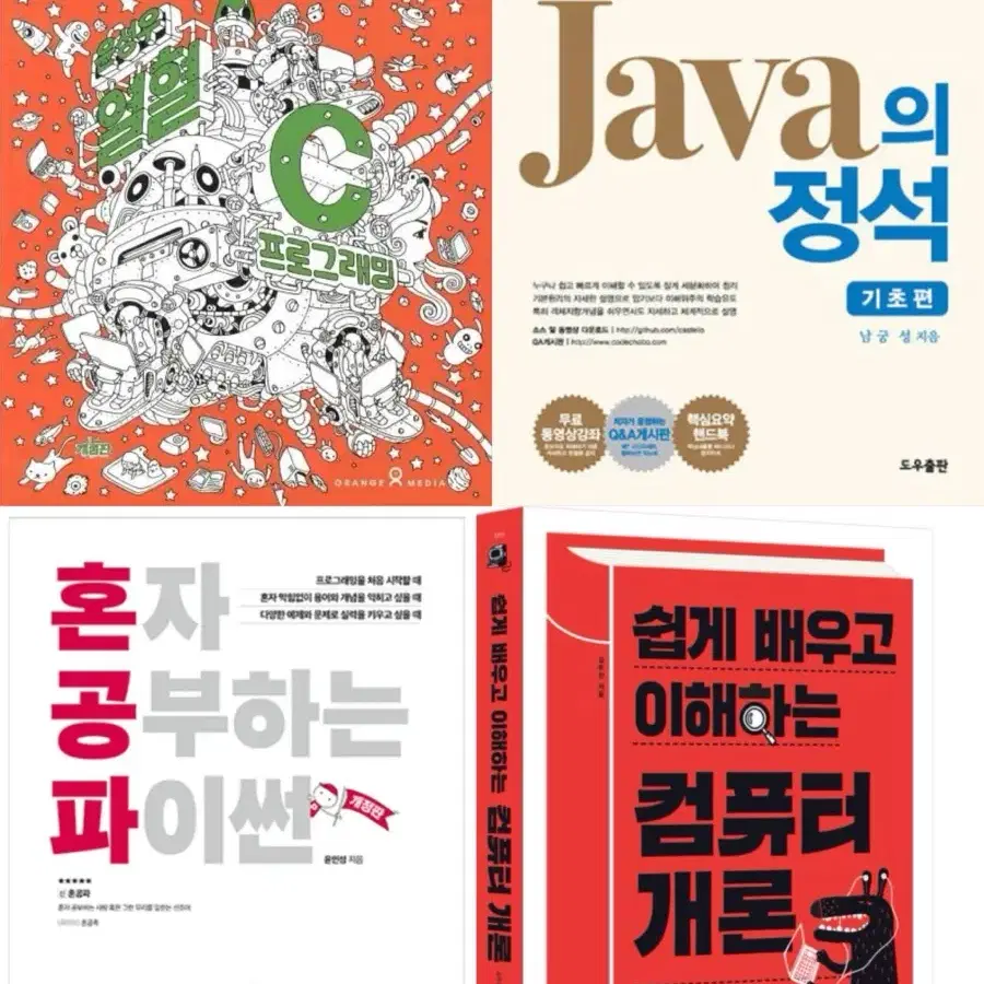 열혈C, 자바의정석, 혼공파, 컴퓨터개론