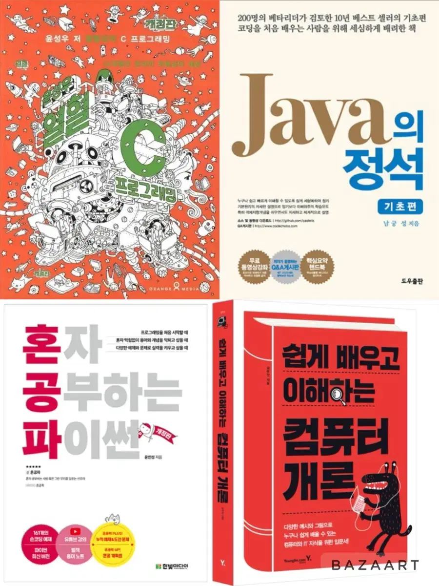 열혈C, 자바의정석, 혼공파, 컴퓨터개론