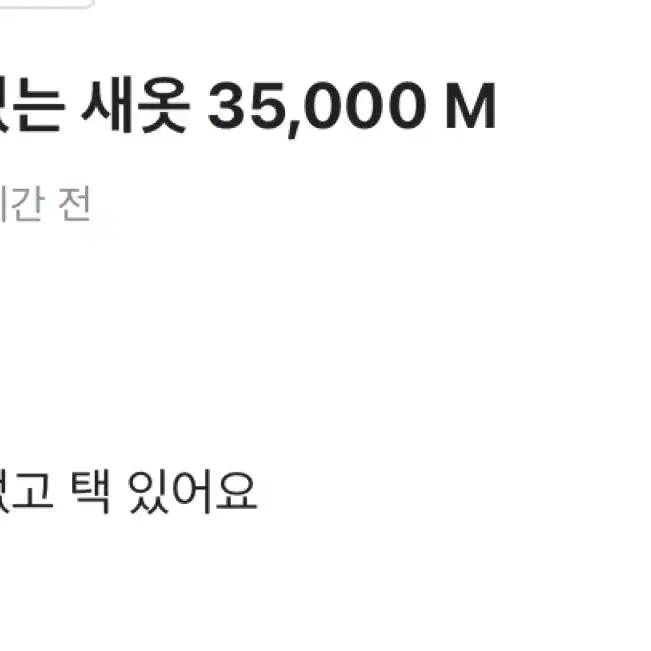 급처 택있는 새옷 35,000 M