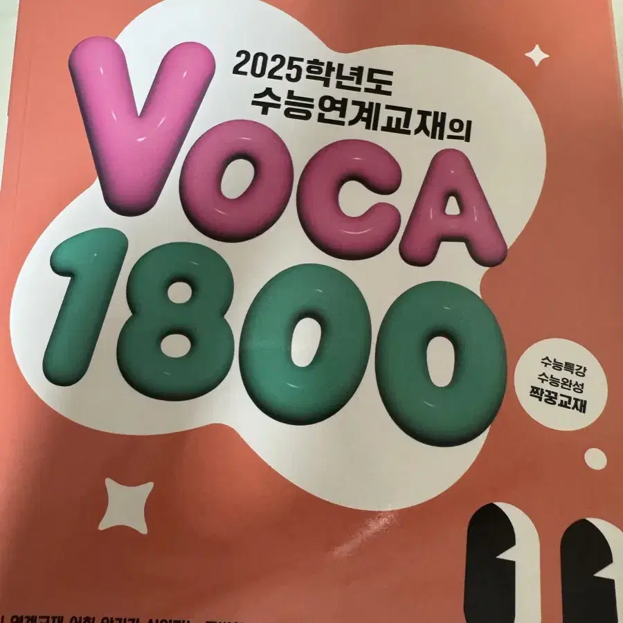 2025학년도 수능특강 영어영역 보카1800 영어단어