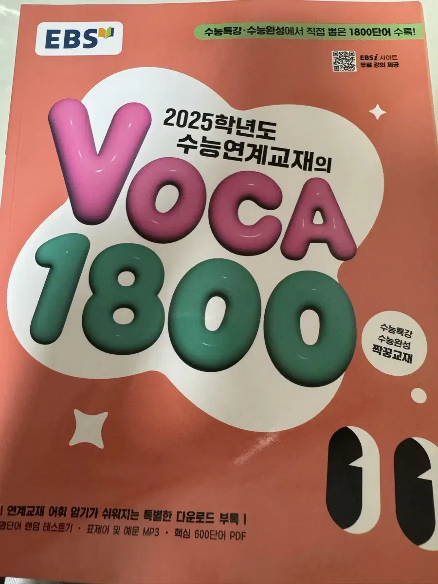 2025학년도 수능특강 영어영역 보카1800 영어단어