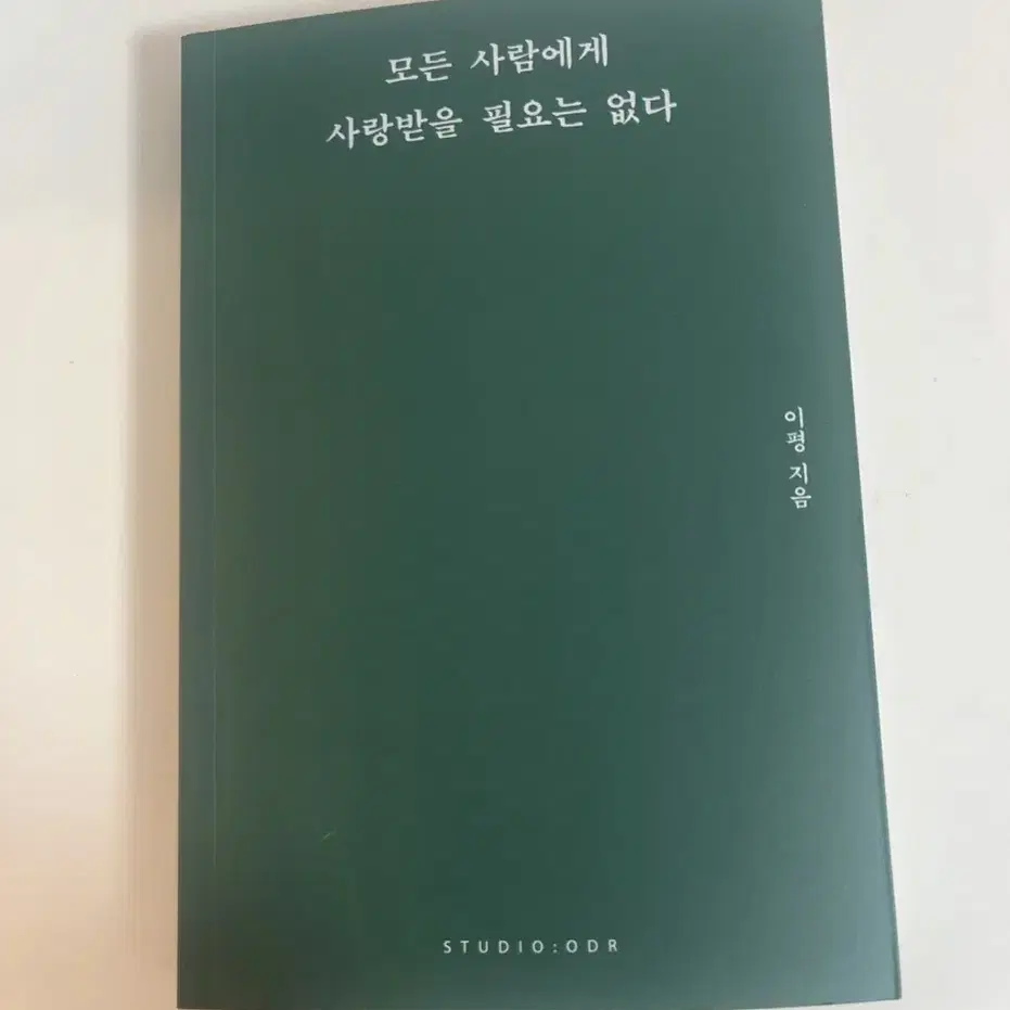 모든 사람에게 사랑받을 필요는 없다 책 판매