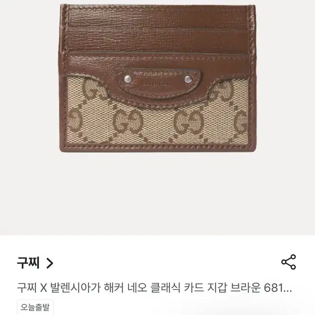 새상품 구찌 x 발렌시아가 카드지갑