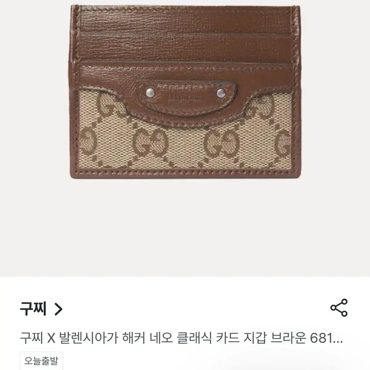 새상품 구찌 x 발렌시아가 카드지갑