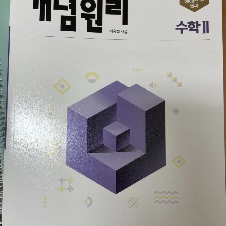 새책) 개념원리 수학2