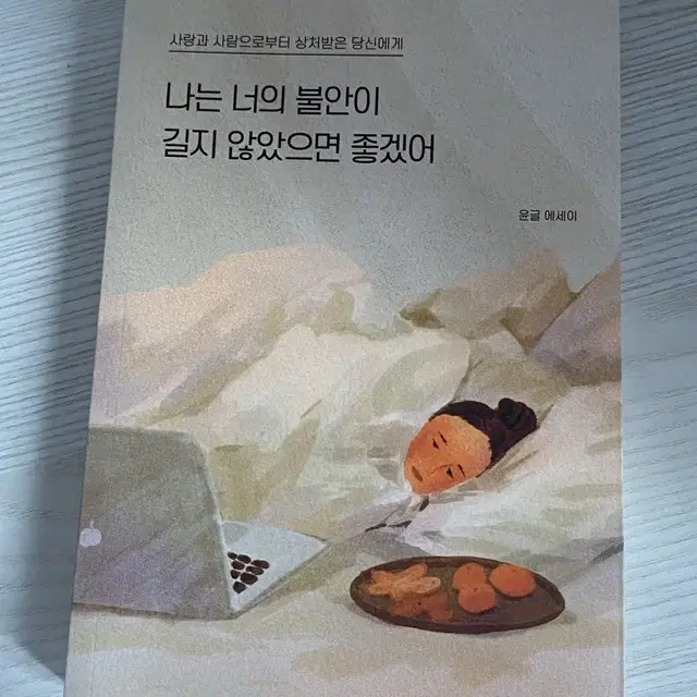 윤글 에세이 나는 너의 불안이 길지 않았으면 좋겠어