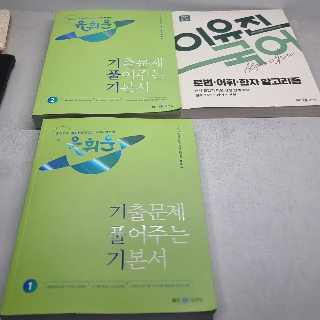 2024년 최신 공무원 7,9급 국어,행정법,행정학 기출 문제집 팝니다.