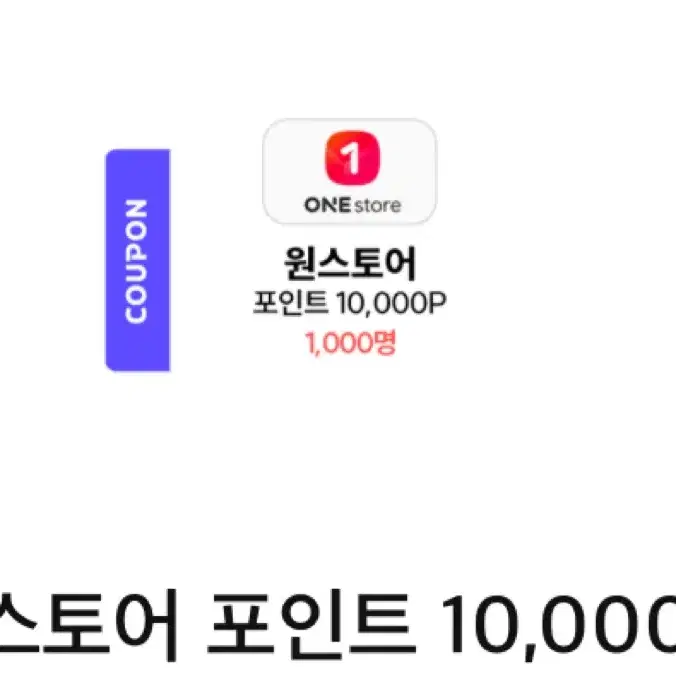 원스토어 10000포인트